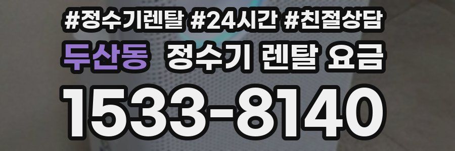 두산동 정수기 렌탈 요금