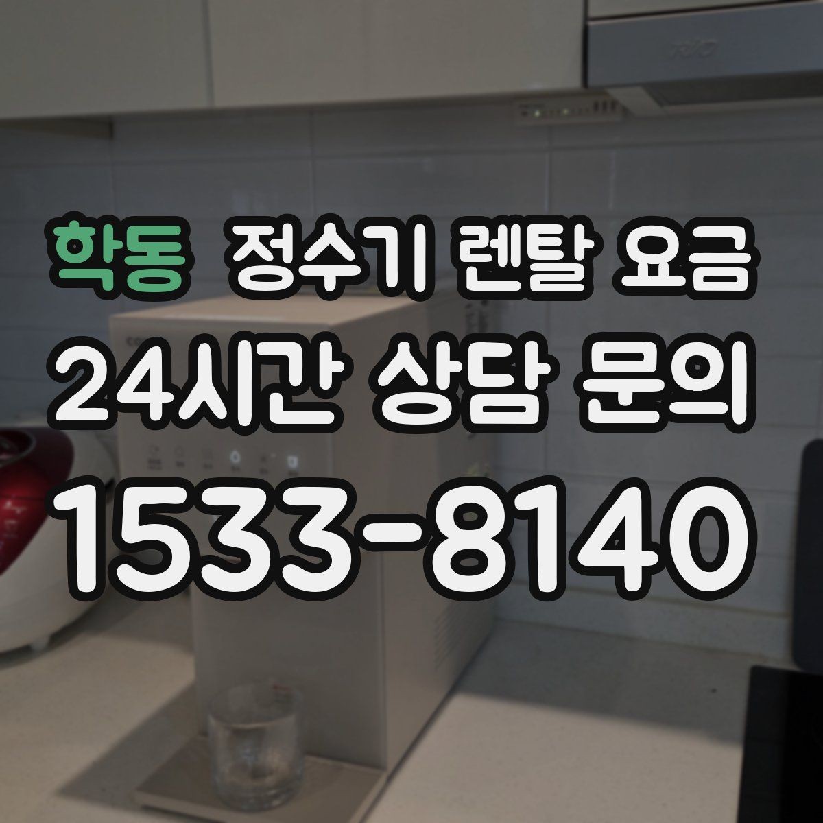 학동 정수기 렌탈 요금 절전 모드가 있는 제품이 유리한 이유