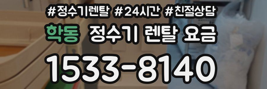 학동 정수기 렌탈 요금