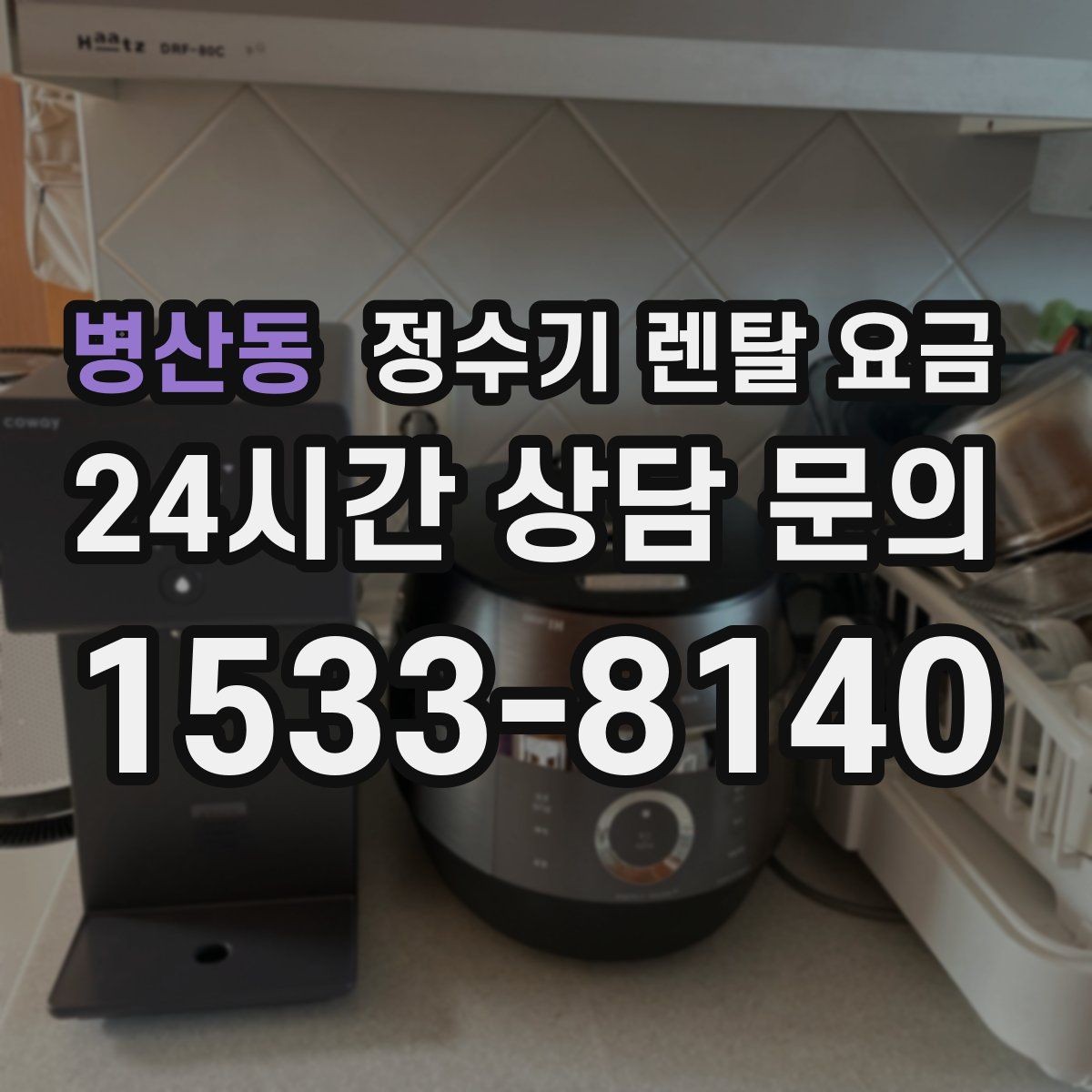 병산동 정수기 렌탈 요금 생활 패턴에 맞춰 선택하는 방법