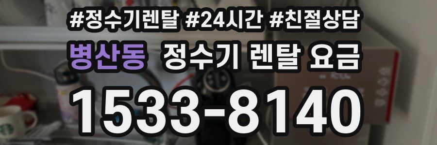 병산동 정수기 렌탈 요금