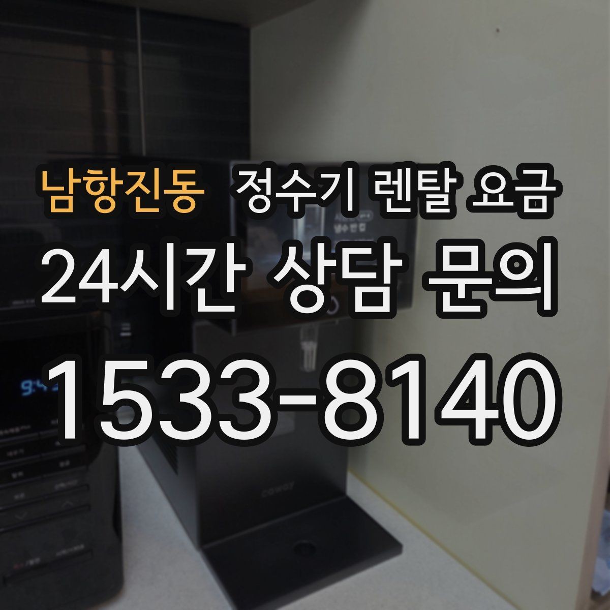 남항진동 정수기 렌탈 요금 어린 자녀가 있는 집은 무엇을 먼저 볼까