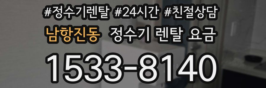 남항진동 정수기 렌탈 요금