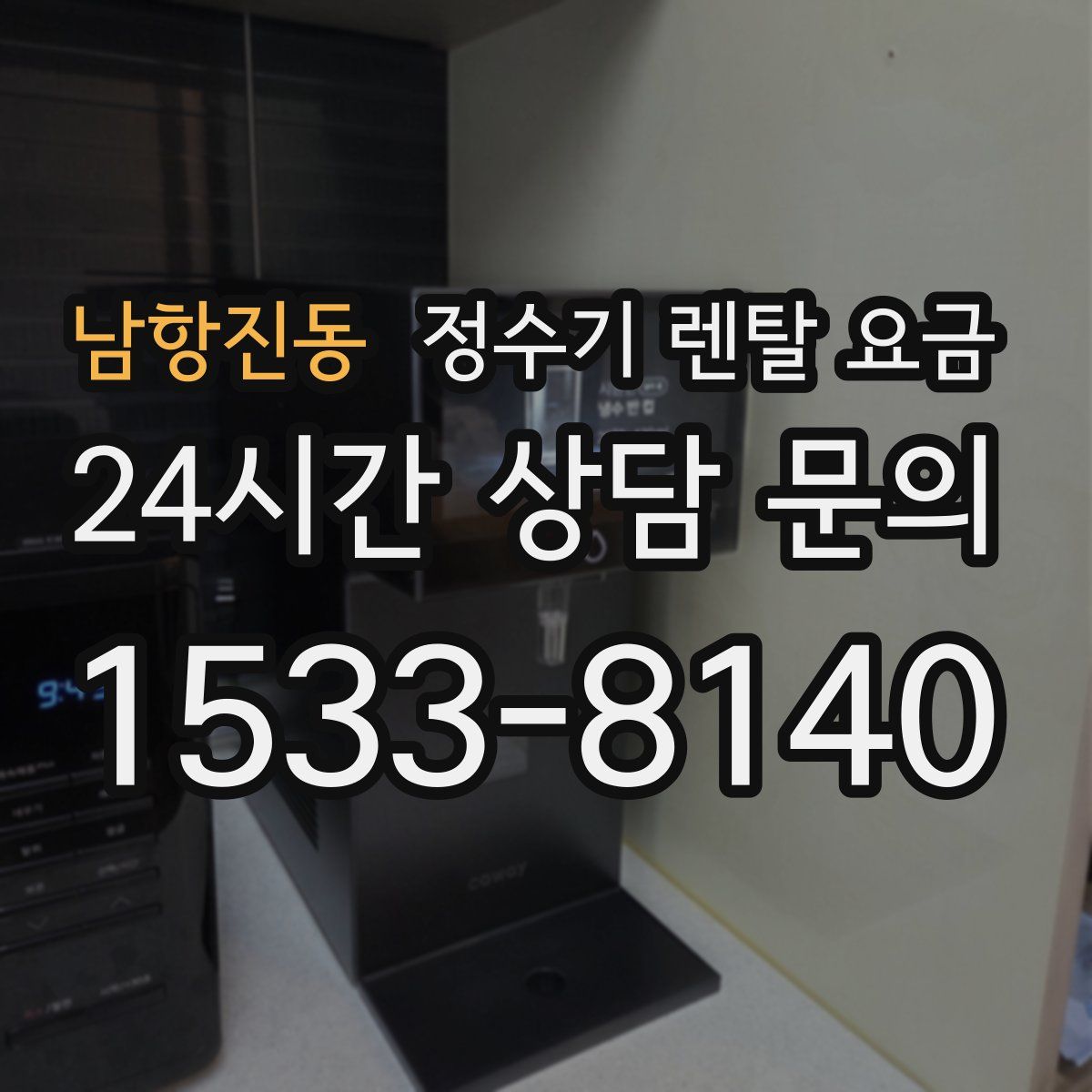 남항진동 정수기 렌탈 요금