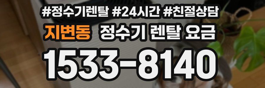 지변동 정수기 렌탈 요금