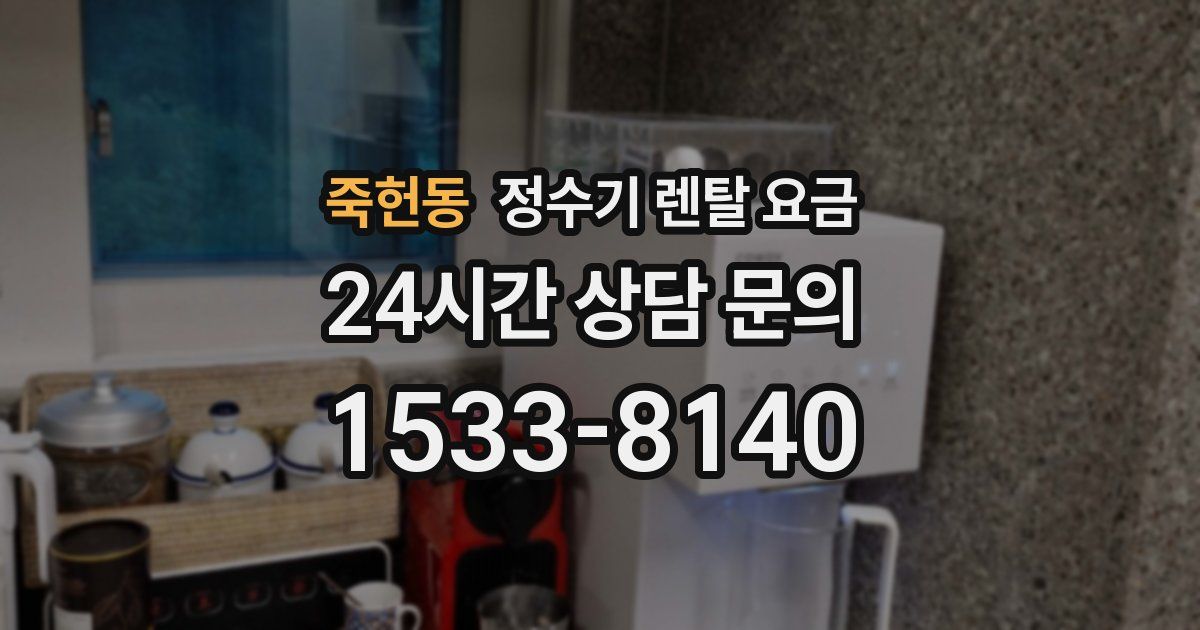 죽헌동 정수기 렌탈 요금