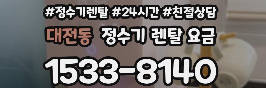 대전동 정수기 렌탈 요금