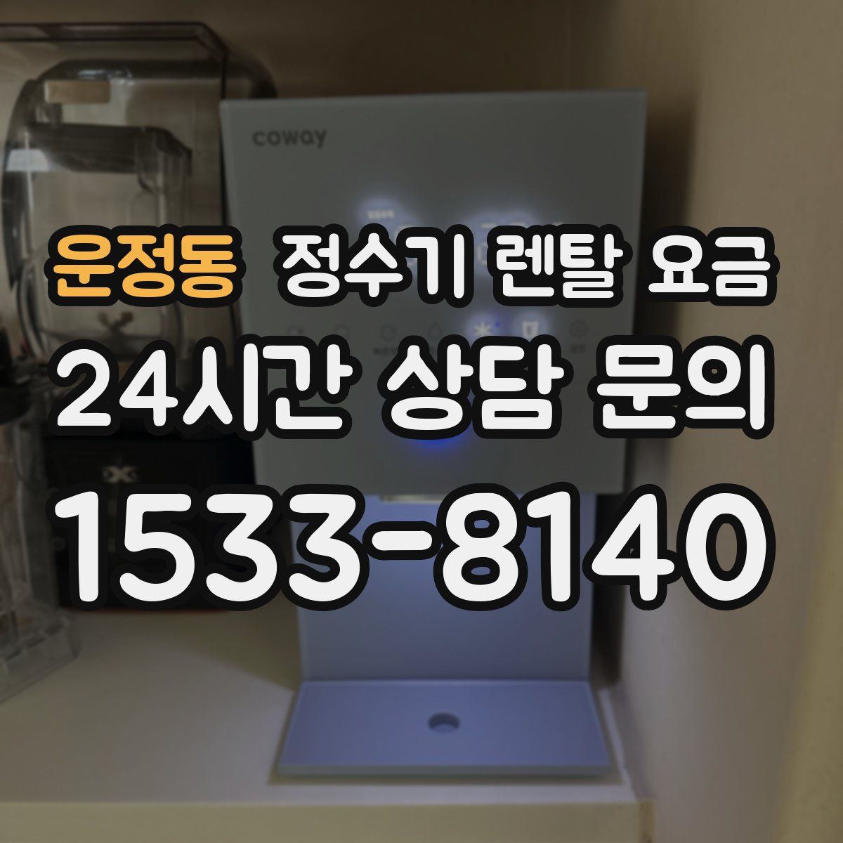 운정동 정수기 렌탈 요금