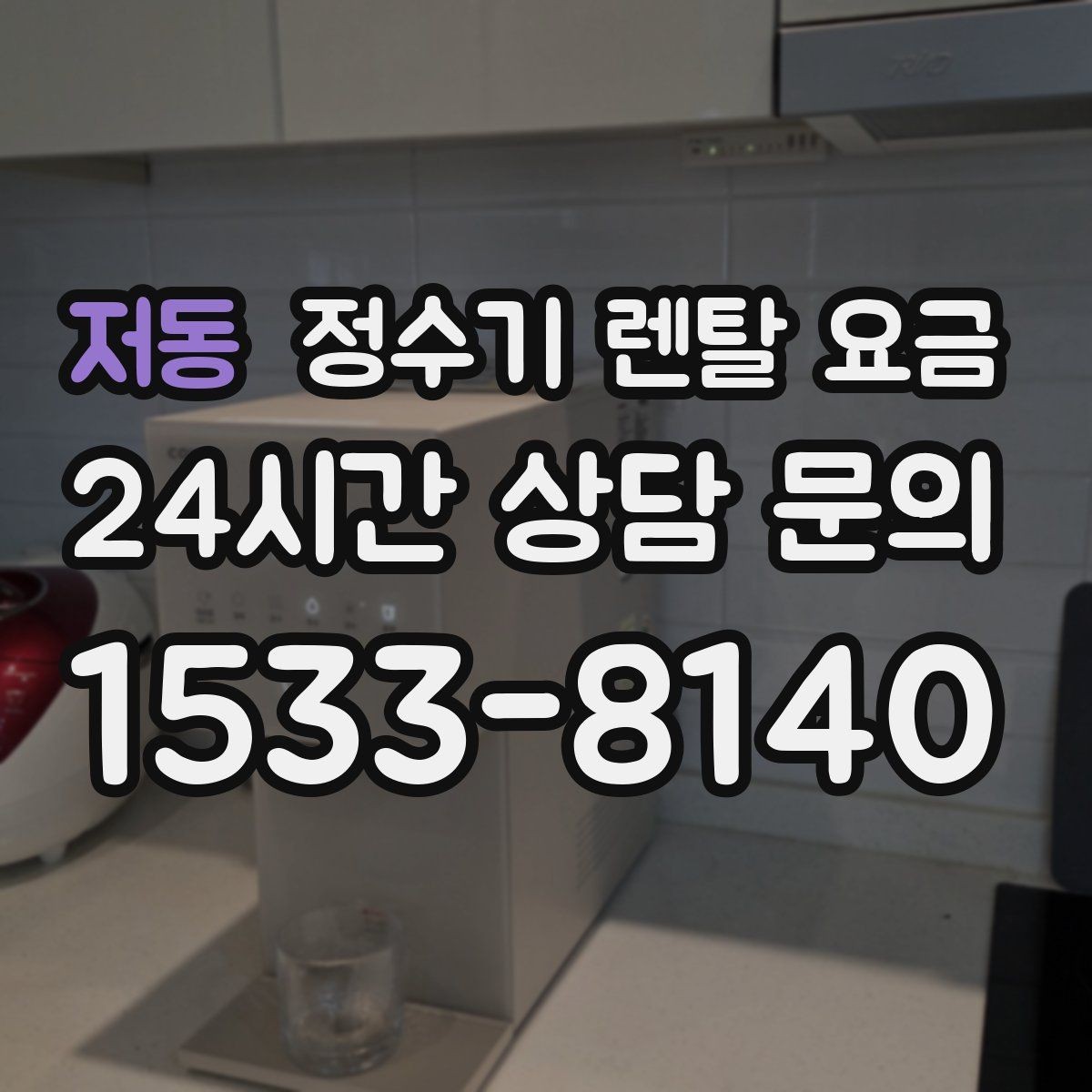 저동 정수기 렌탈 요금 사무실 회의실에 어울리는 모델 선택 팁