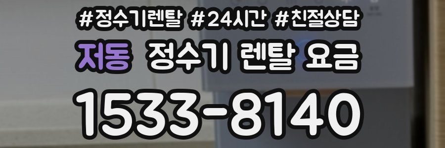 저동 정수기 렌탈 요금