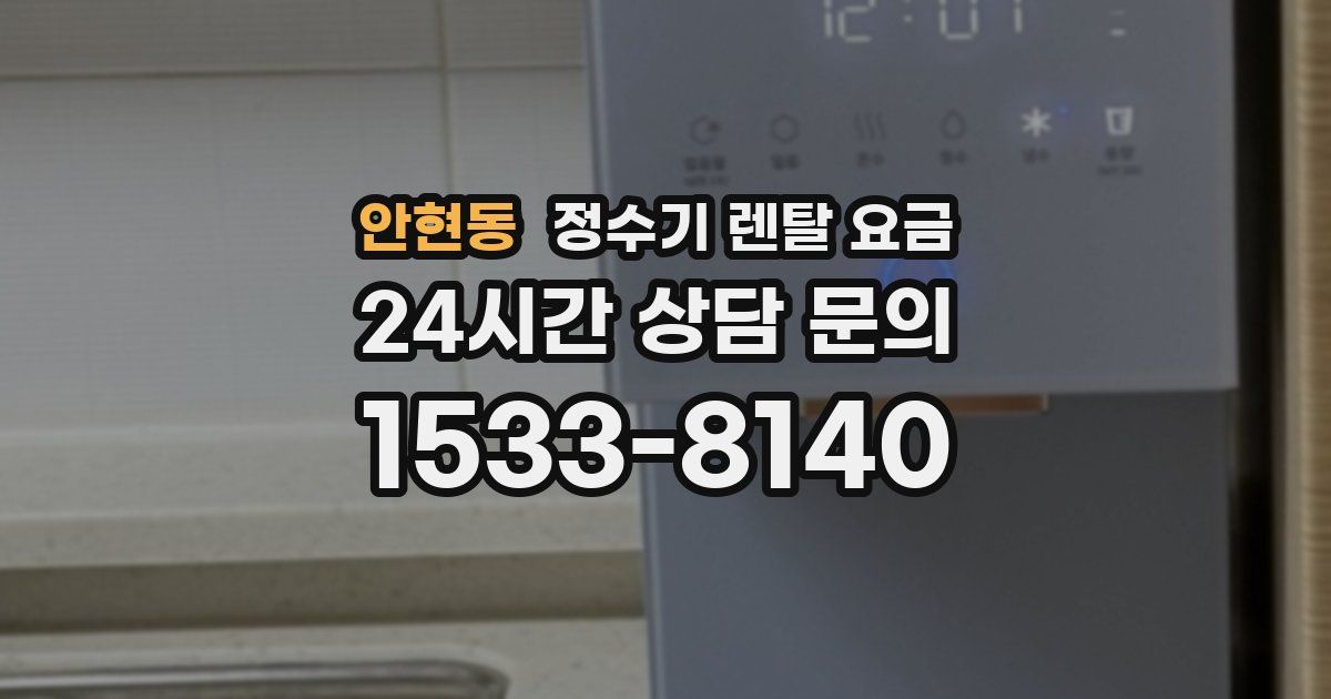안현동 정수기 렌탈 요금