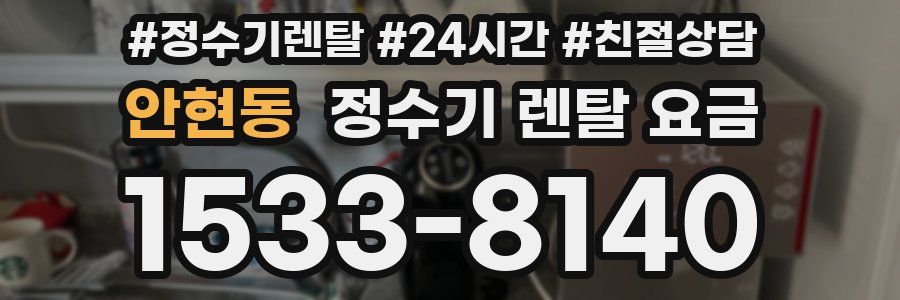 안현동 정수기 렌탈 요금