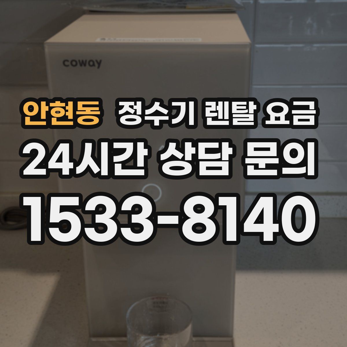 안현동 정수기 렌탈 요금