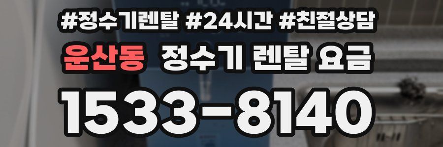 운산동 정수기 렌탈 요금