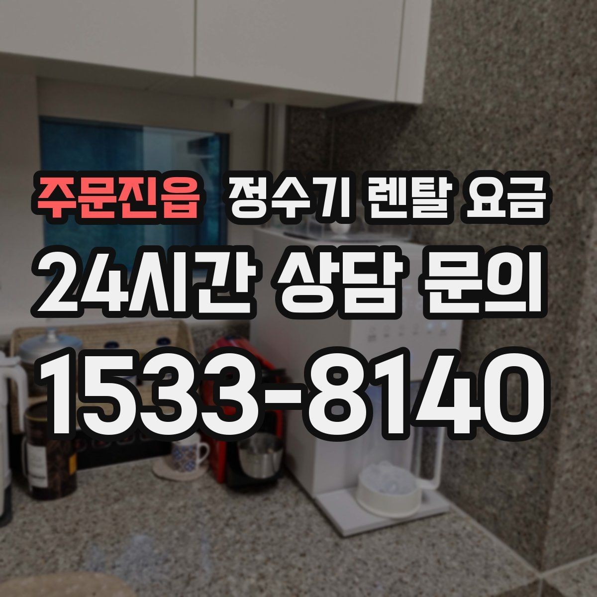 주문진읍 정수기 렌탈 요금 가족 단위 선택 시 고려사항
