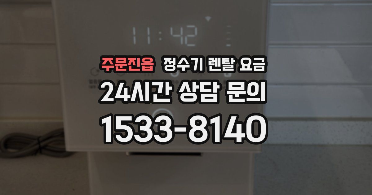 주문진읍 정수기 렌탈 요금