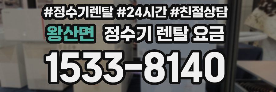 왕산면 정수기 렌탈 요금