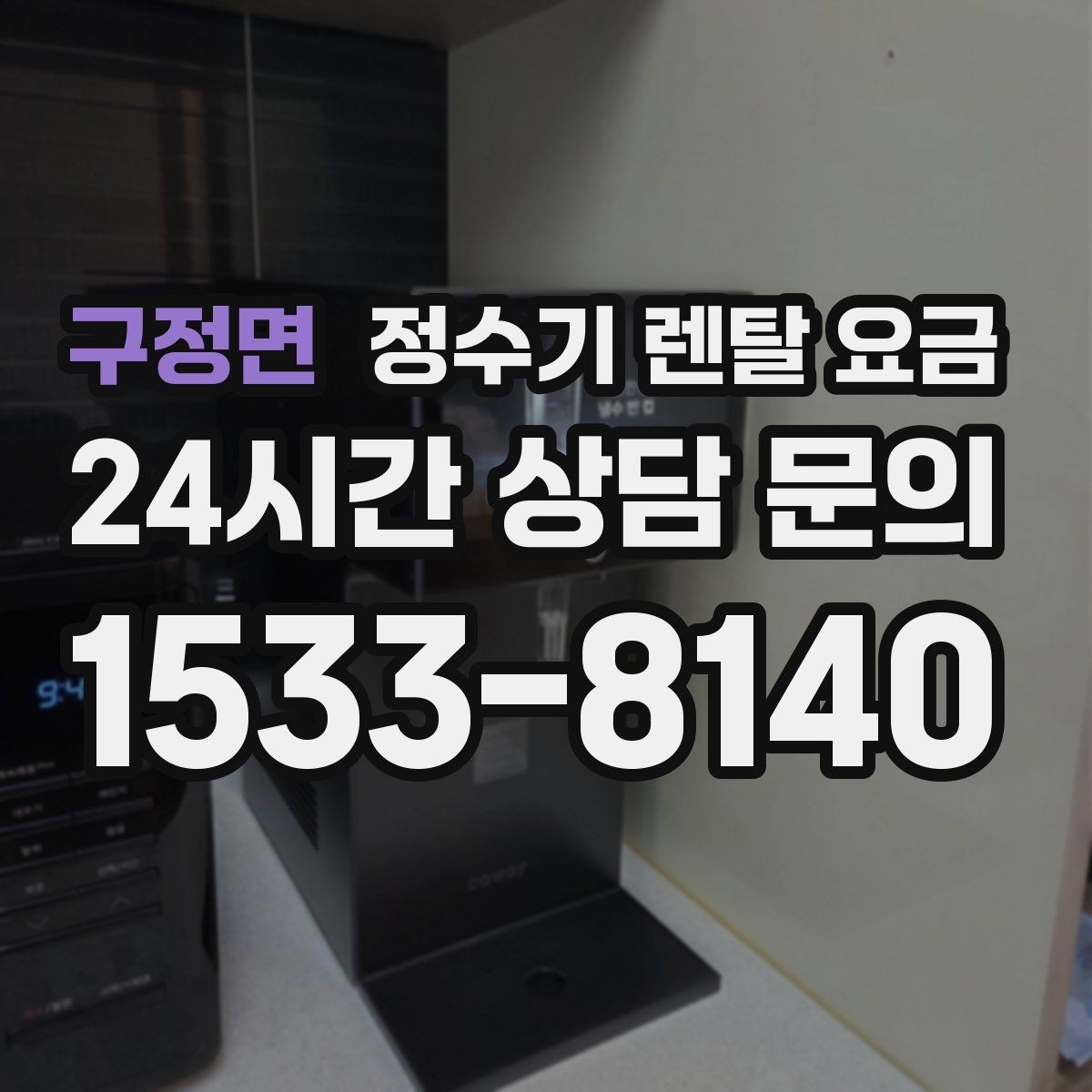 구정면 정수기 렌탈 요금 직접 비교가 필요한 이유
