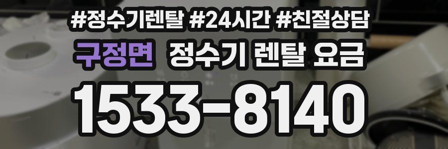 구정면 정수기 렌탈 요금