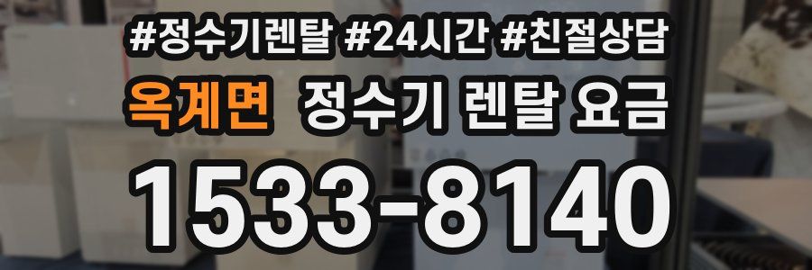 옥계면 정수기 렌탈 요금