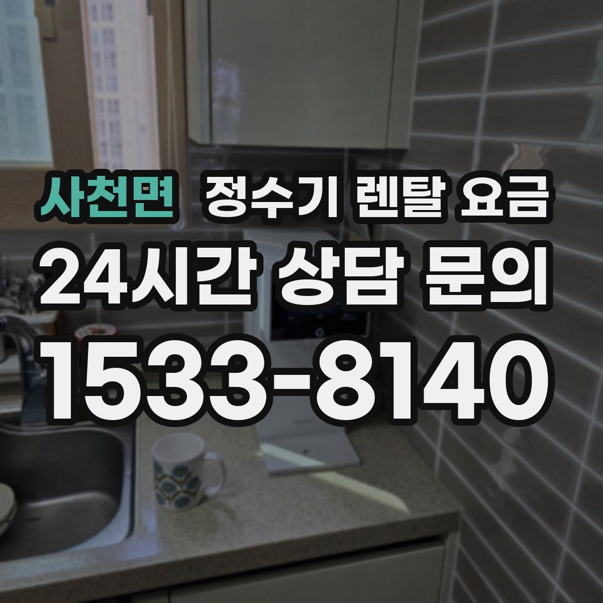 사천면 정수기 렌탈 요금