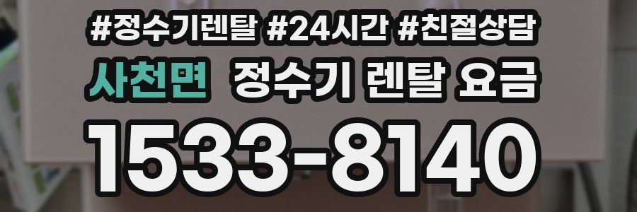 사천면 정수기 렌탈 요금