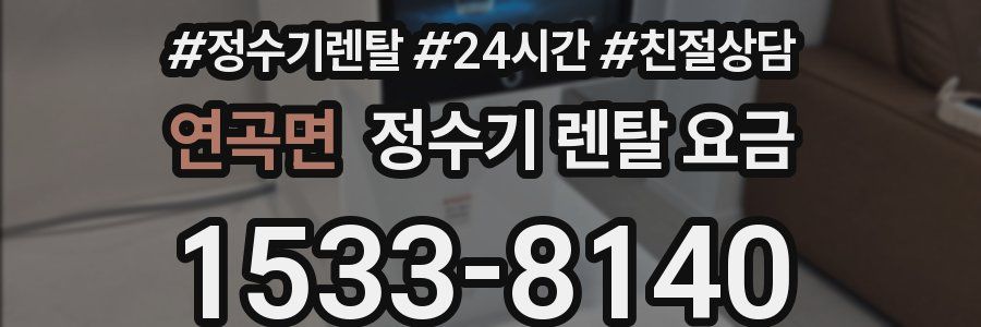 연곡면 정수기 렌탈 요금