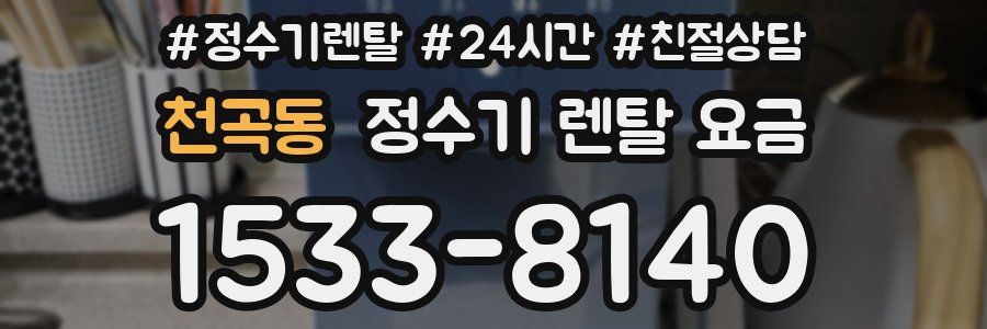천곡동 정수기 렌탈 요금