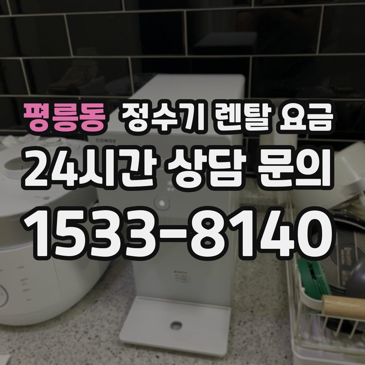 평릉동 정수기 렌탈 요금 핵심만 알면 쉬워지는 이유