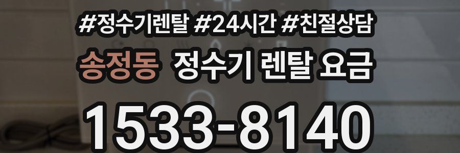 송정동 정수기 렌탈 요금