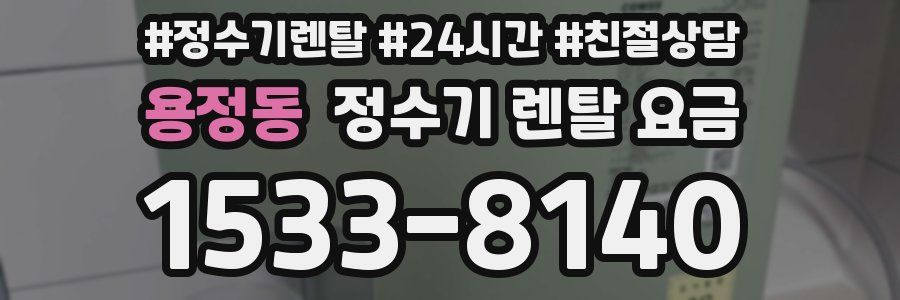 용정동 정수기 렌탈 요금