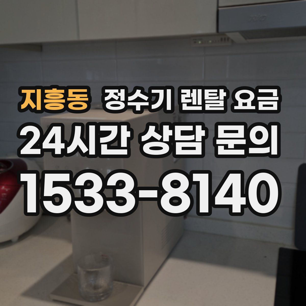 지흥동 정수기 렌탈 요금