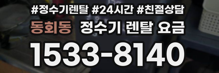 동회동 정수기 렌탈 요금