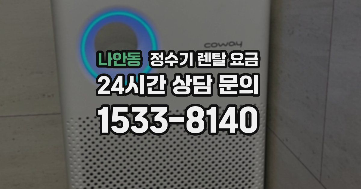 나안동 정수기 렌탈 요금