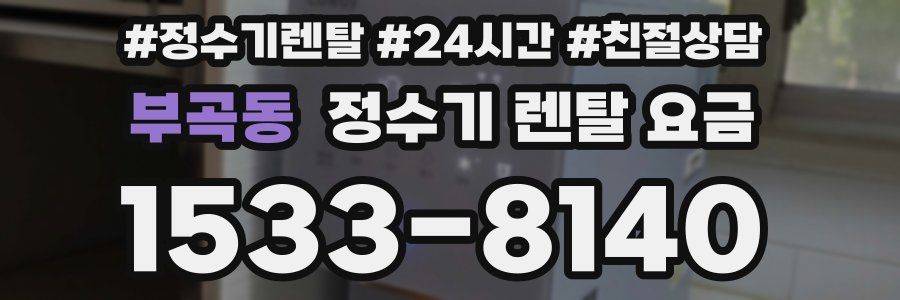부곡동 정수기 렌탈 요금