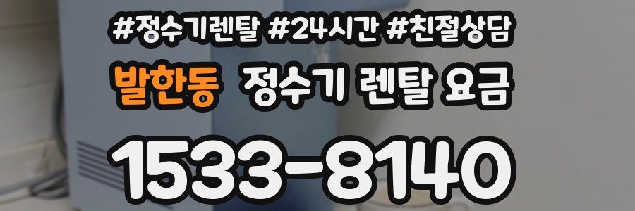 발한동 정수기 렌탈 요금