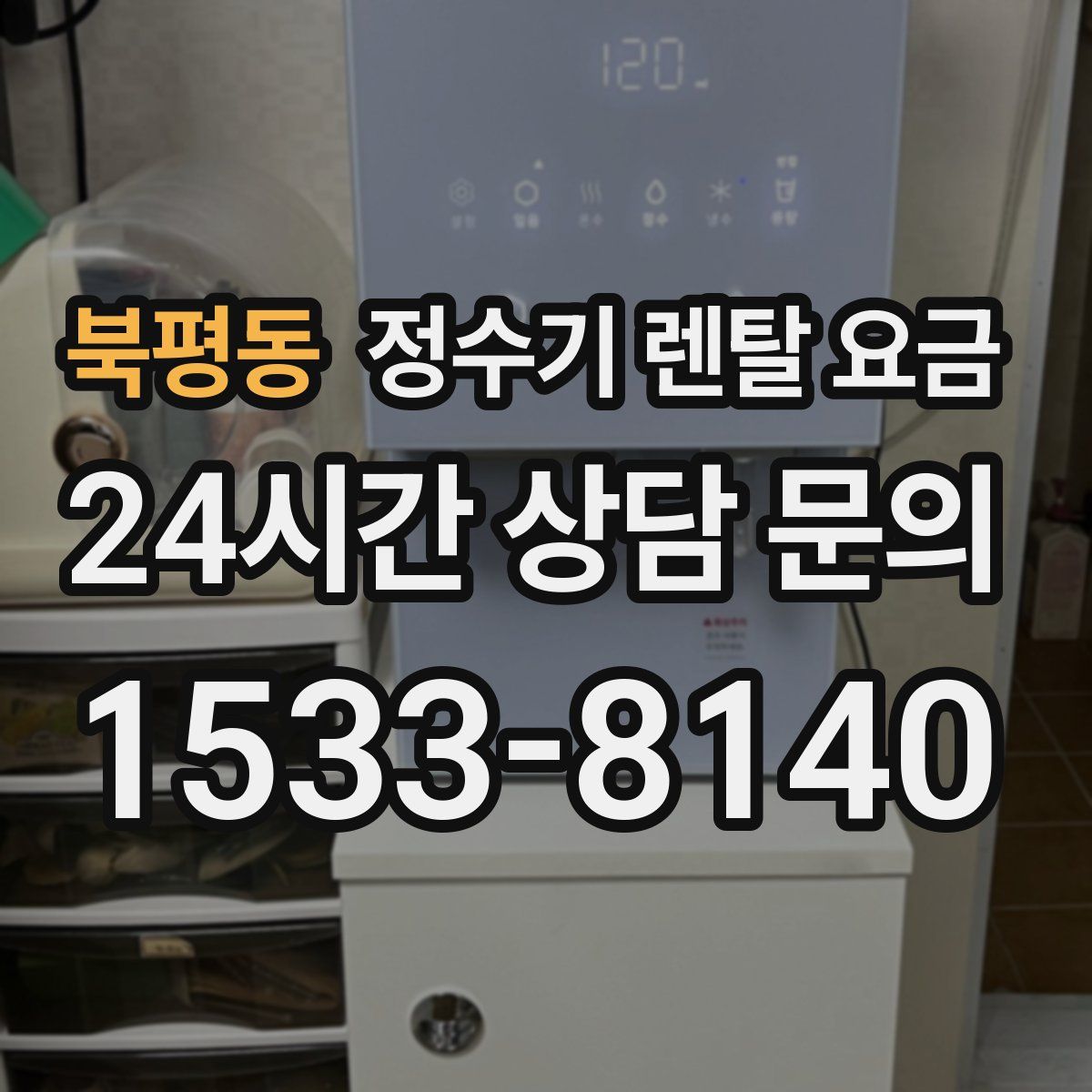 북평동 정수기 렌탈 요금