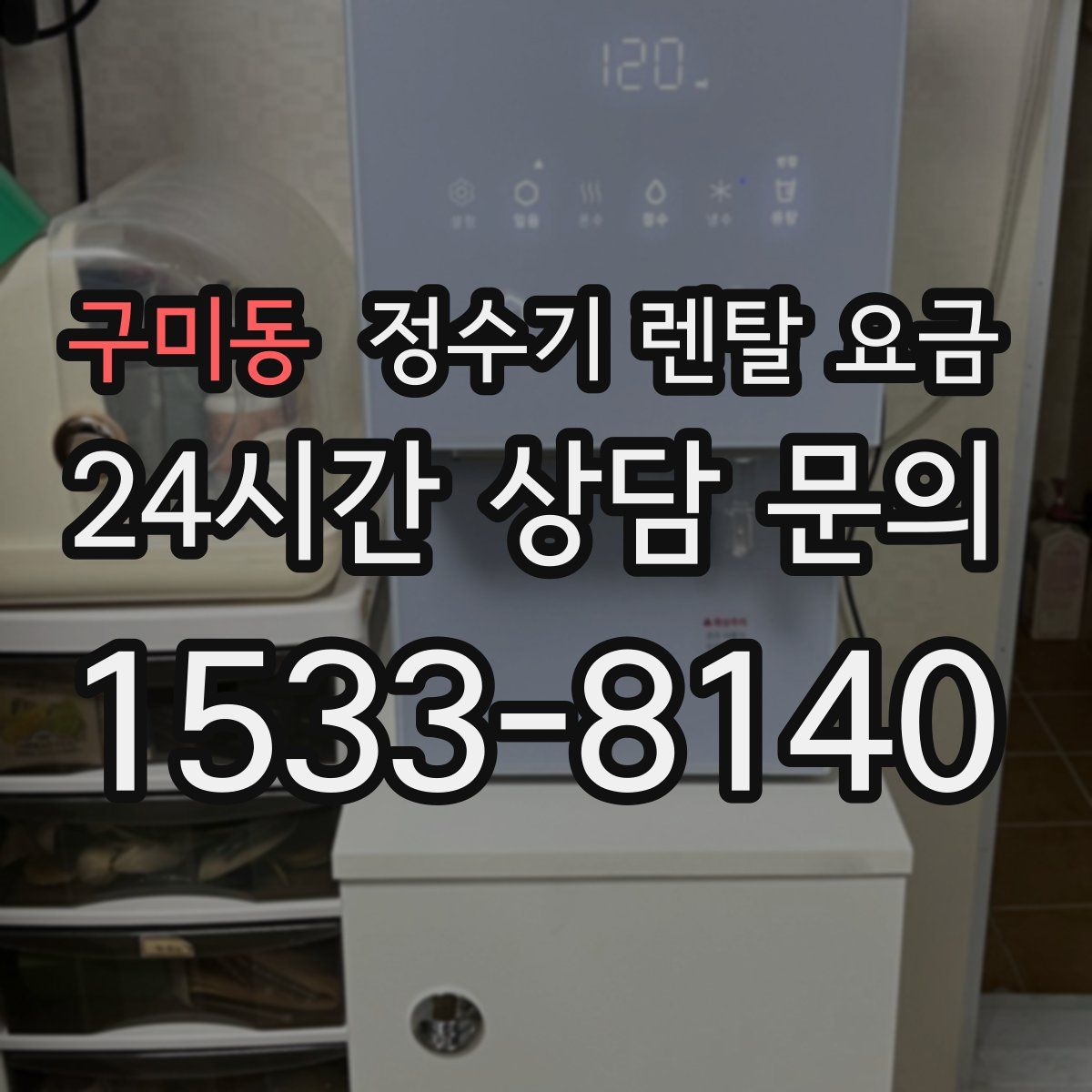 구미동 정수기 렌탈 요금