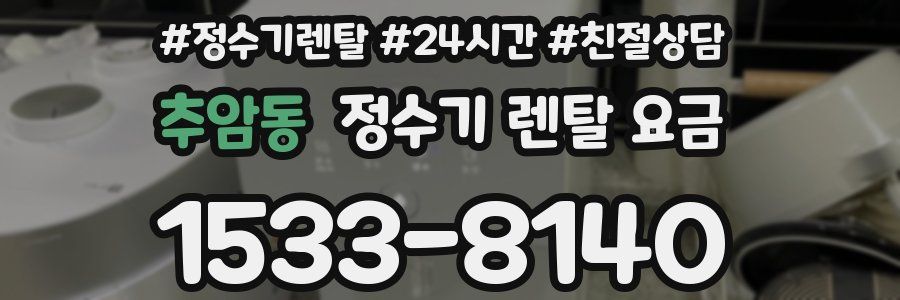 추암동 정수기 렌탈 요금