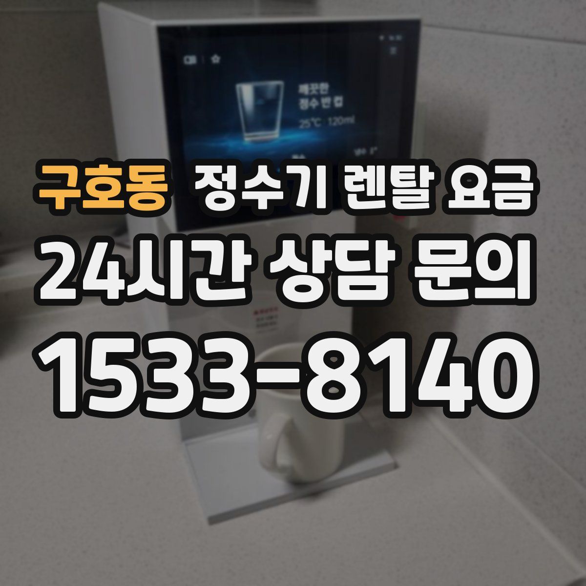구호동 정수기 렌탈 요금