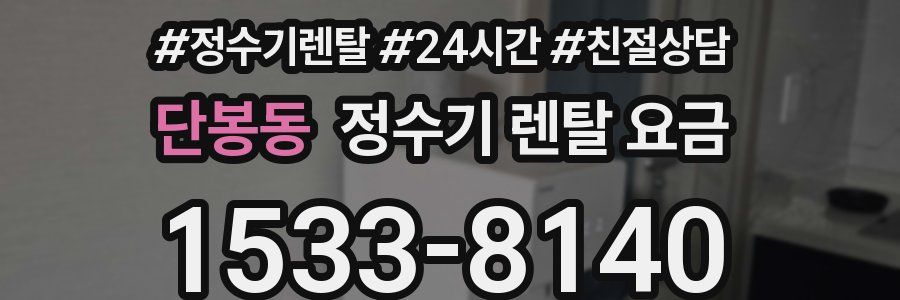 단봉동 정수기 렌탈 요금