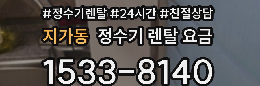 지가동 정수기 렌탈 요금