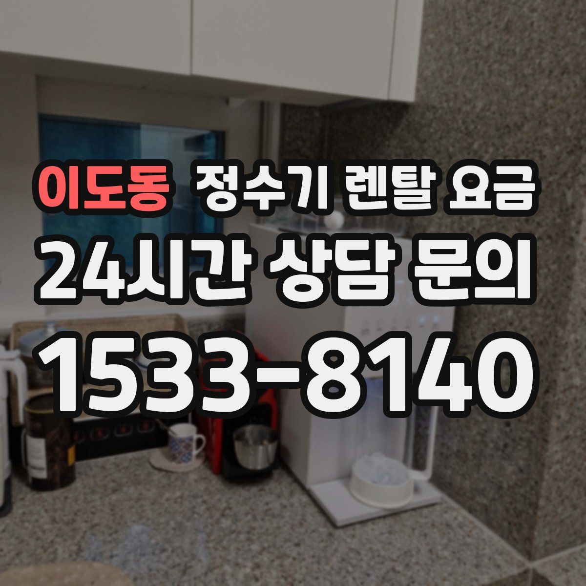 이도동 정수기 렌탈 요금