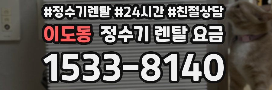 이도동 정수기 렌탈 요금