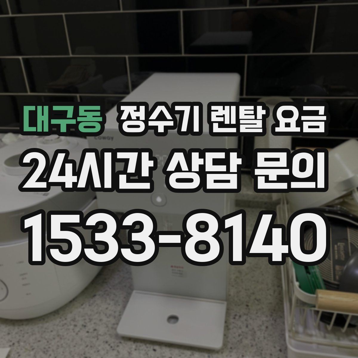 대구동 정수기 렌탈 요금 무조건 저렴한 제품이 답이 아닌 이유