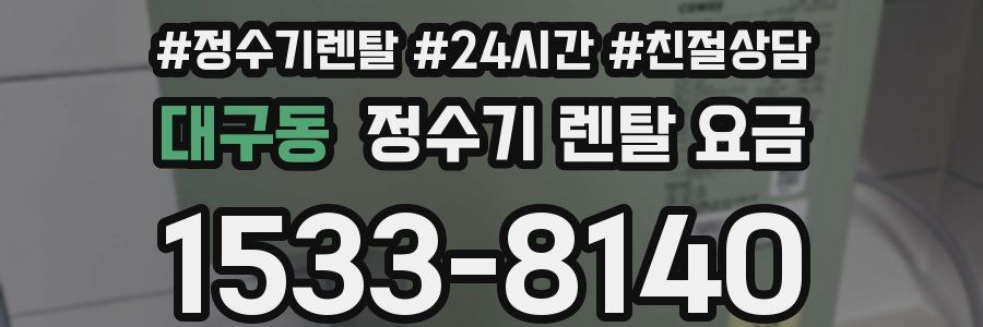 대구동 정수기 렌탈 요금