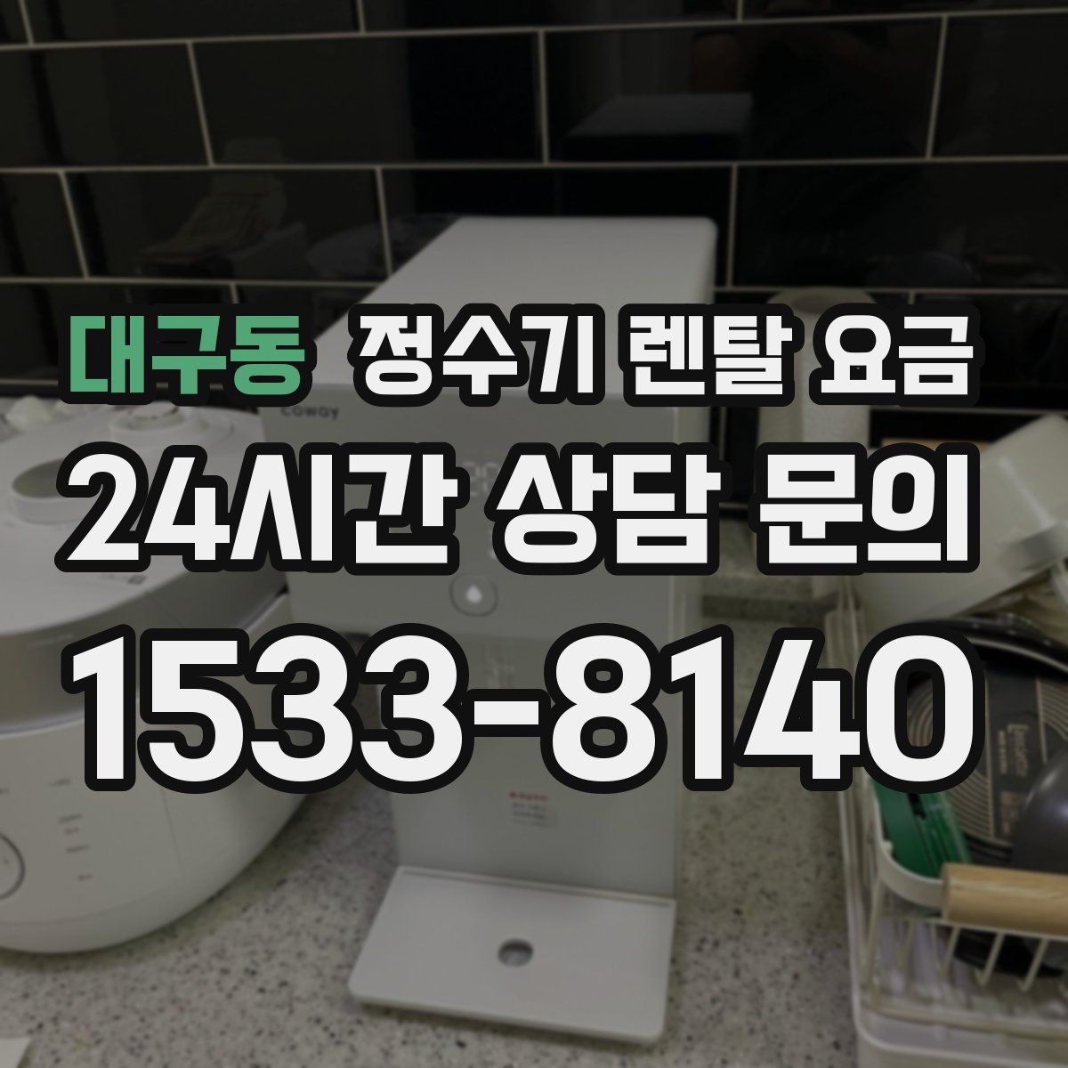 대구동 정수기 렌탈 요금
