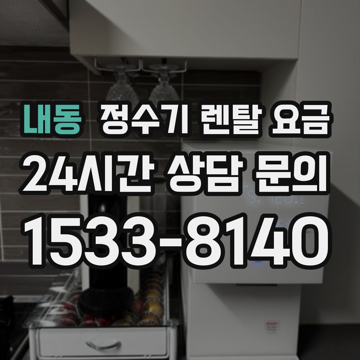 내동 정수기 렌탈 요금 냉정수와 냉온정수 중 고민될 때