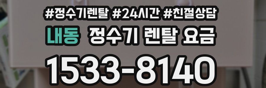 내동 정수기 렌탈 요금