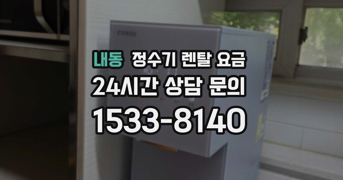 내동 정수기 렌탈 요금